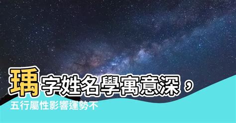 瑀姓名學|【瑀 五行】揭秘「瑀」字姓名學奧秘：五行屬性與寓。